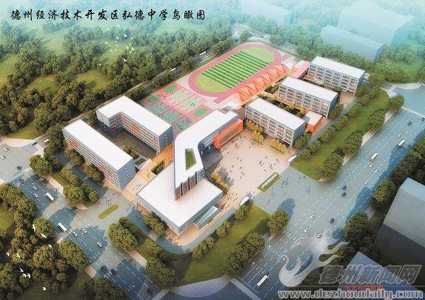 移植山师附中办学模式 德州弘德中学9月建成投用